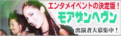 イベント出演者募集